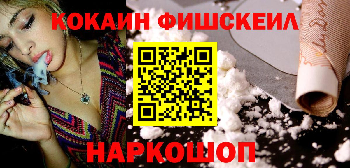 Альметьевск  Cocaine Fish Scale  Вход с VPN  Cocaine 99% 